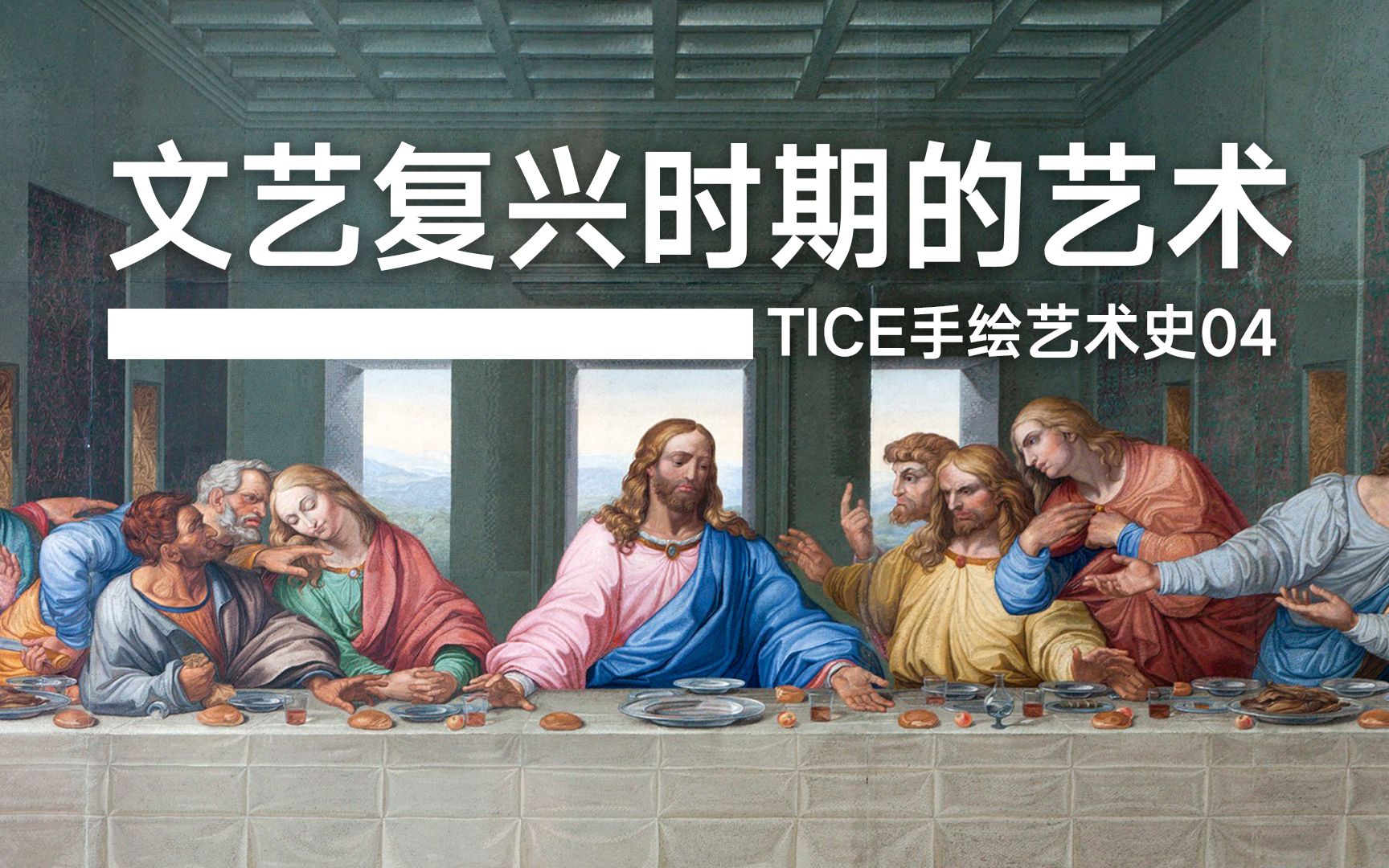 [图]文艺复兴时期的艺术-【TICE手绘艺术史】04