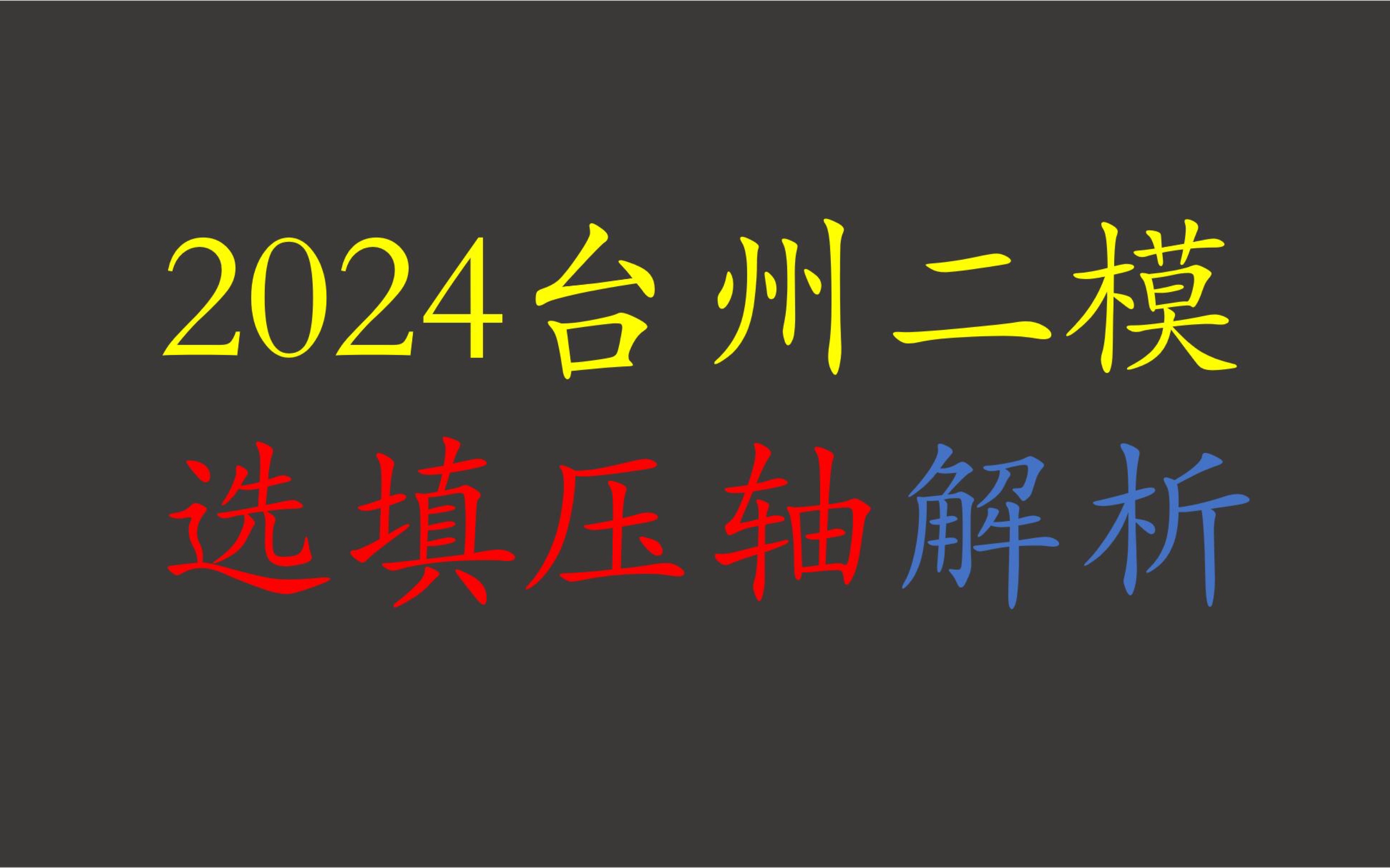 2024台州二模数学选填的压轴题解析:一份很不错的试卷哔哩哔哩bilibili