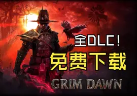 Télécharger la video: 白嫖！《恐怖黎明/Grim Dawn》（全DLCs）最新版下载！