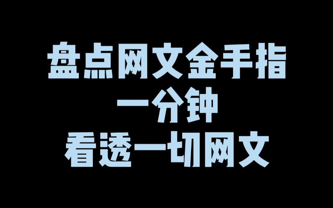 盘点网文目前最火的金手指,给我一分钟,看透一切网文套路哔哩哔哩bilibili