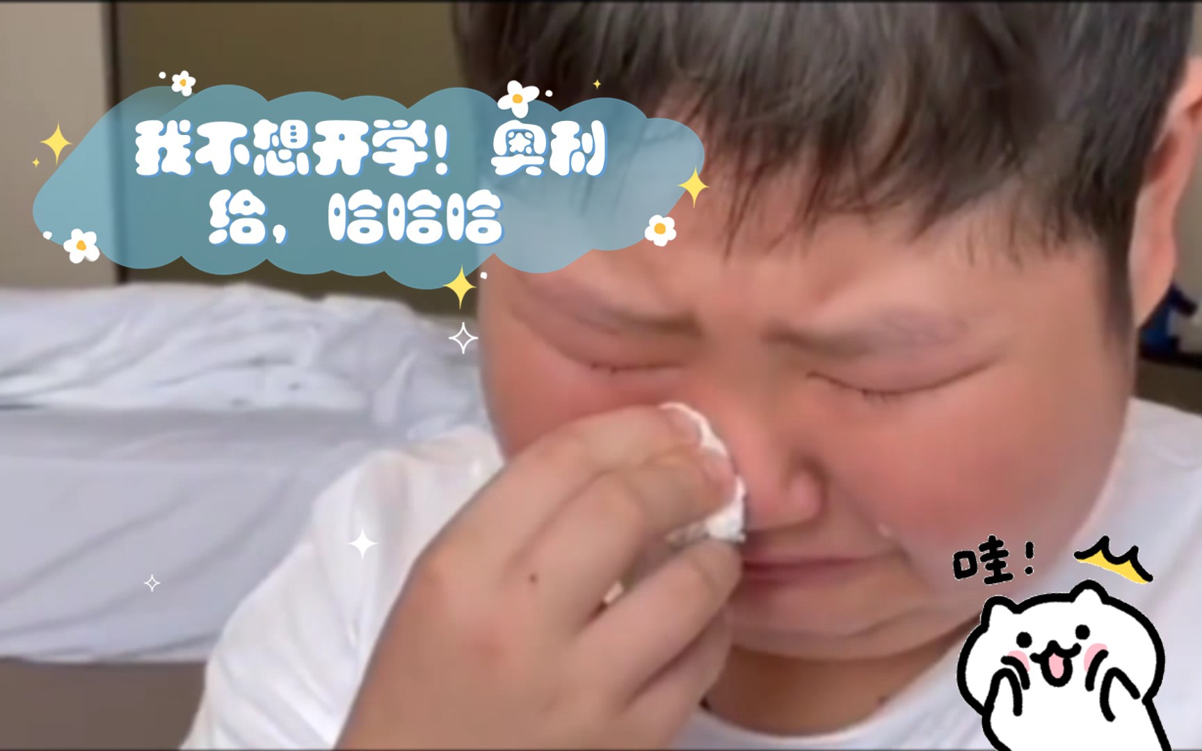 我不想开学!奥利给,哈哈哈