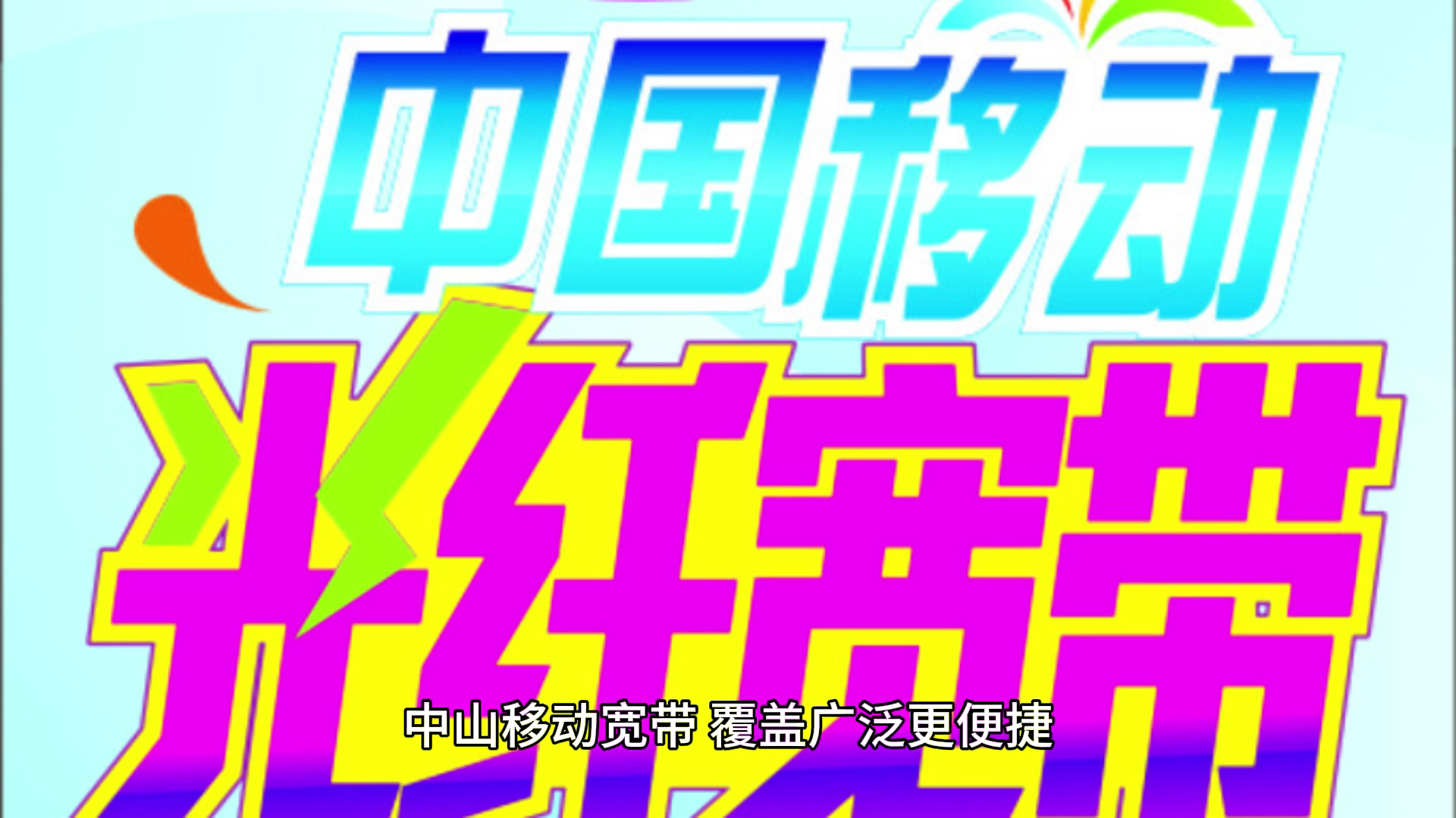 中山移动宽带,无线宽带,中山联通宽带套餐,宽带安装