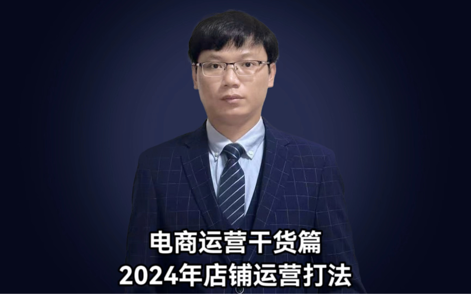 2024年店铺运营打法和操作技巧