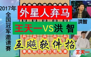 Descargar video: 王天一又双叒弃马，洪智霸气弃车，互飚软件神招争夺70万大奖