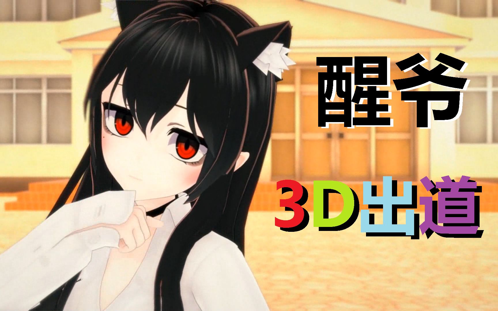 醒爷看了都说靠