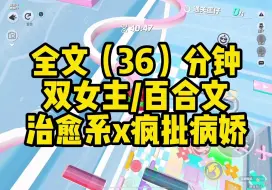 Download Video: 【一更到底】双女主/现代/疯批病娇VS温柔治愈/百合