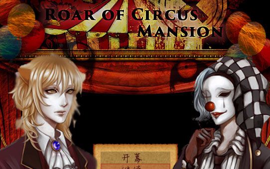 【disi实况】【ROAR OF CIRCUS MANSION 来自马戏团的嘶吼声】【黑暗恐怖探索】【已完结】哔哩哔哩bilibili