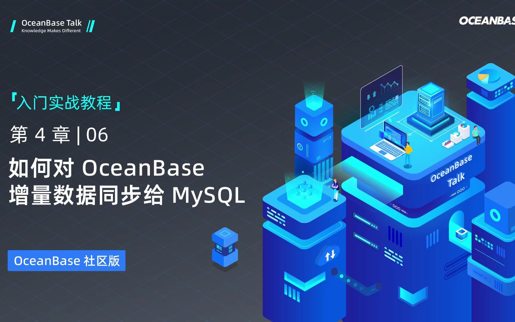 46如何将 OceanBase 增量数据同步给 MySQL(1)哔哩哔哩bilibili