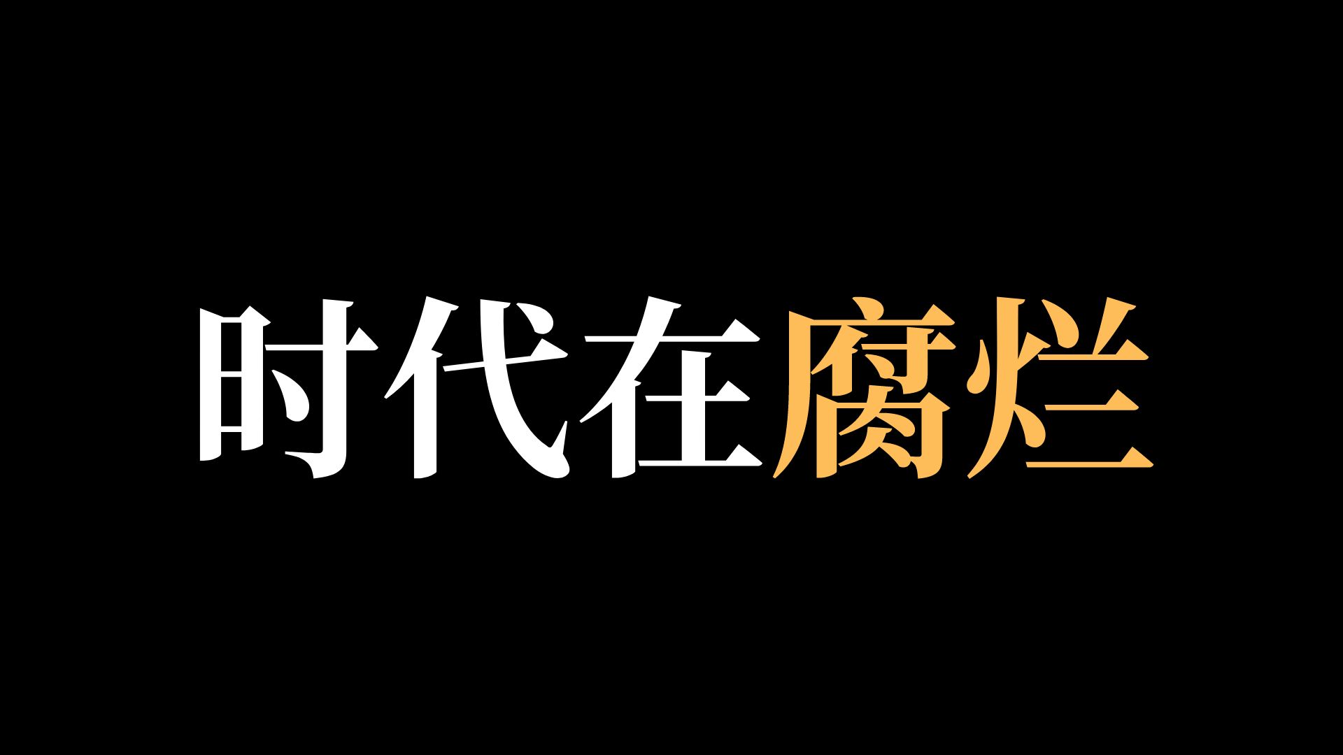 [图]你有感受到，时代在腐烂吗？