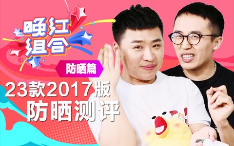 【晚红护肤】2017新版防晒测评:23支!!!!哔哩哔哩bilibili