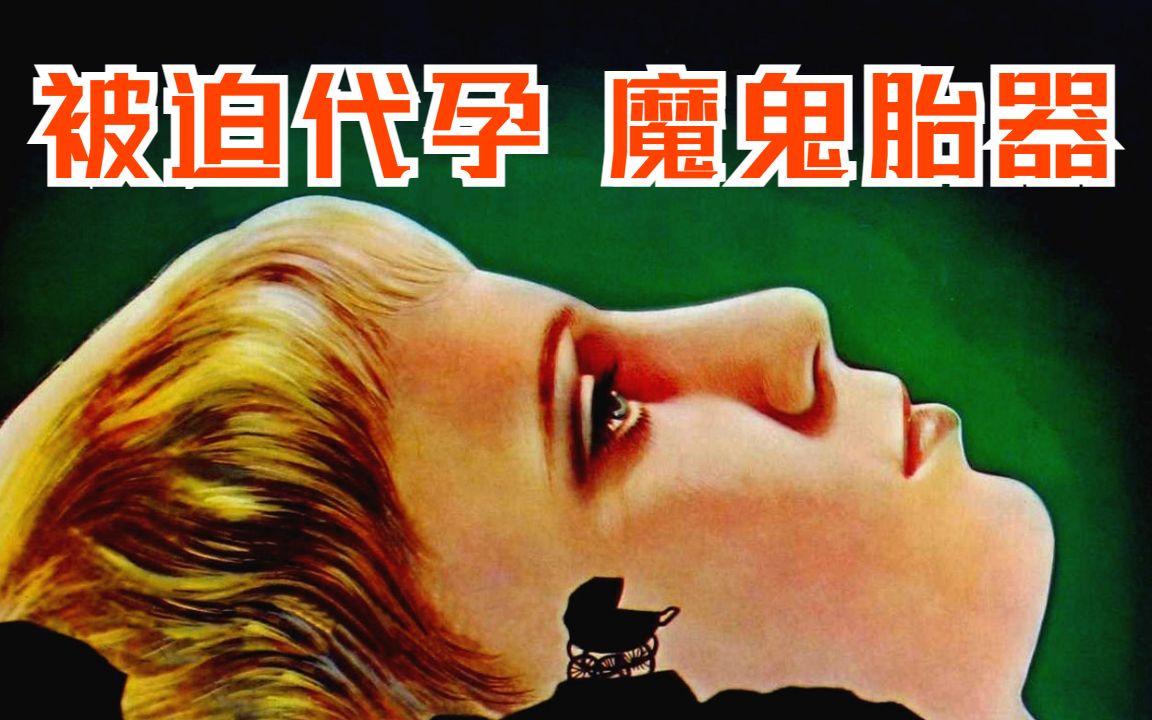 现实比电影更恐怖罗斯玛丽的婴儿代孕而生的魔鬼