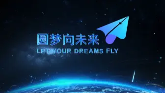 第047期《圆梦向未来》20210603
