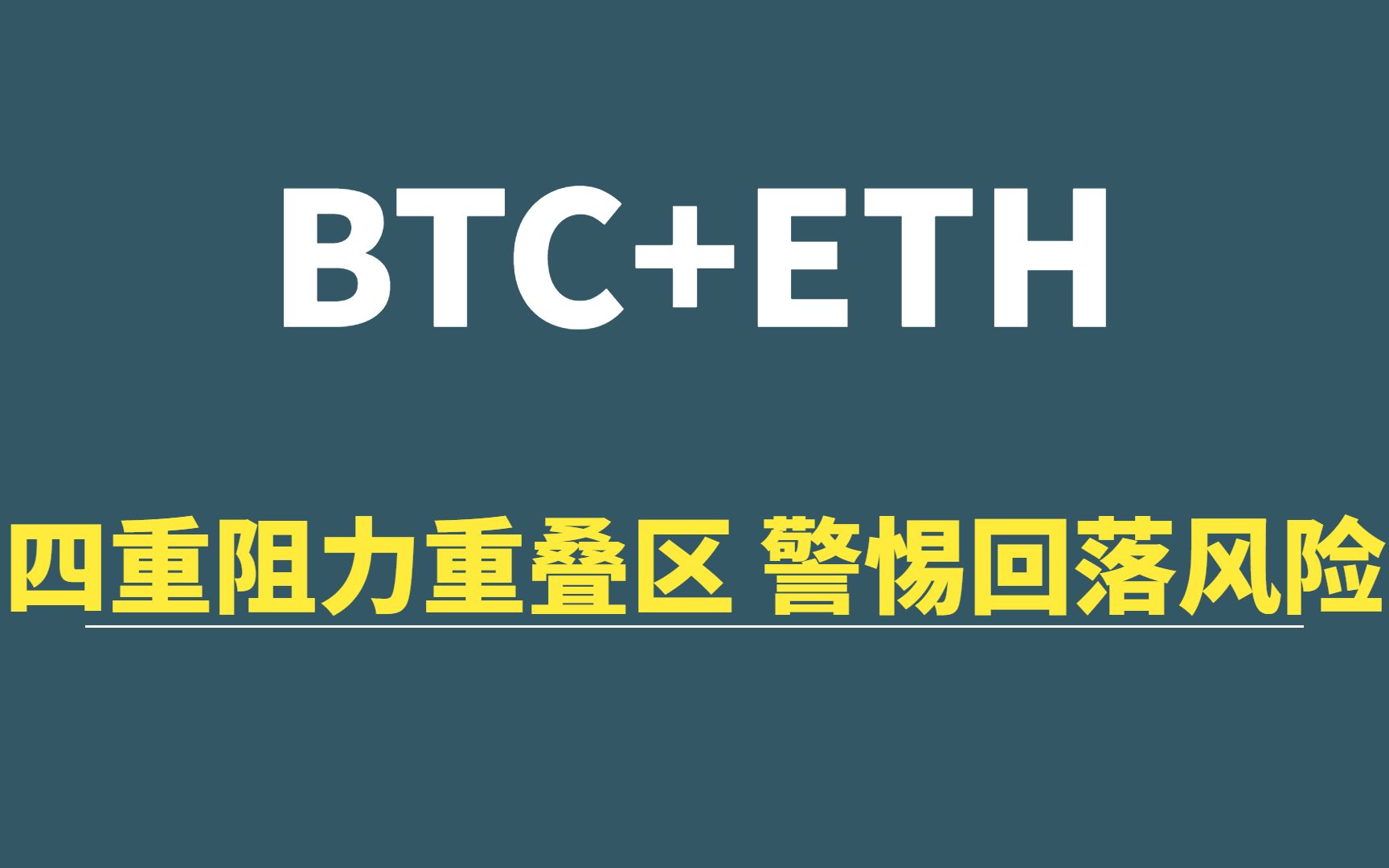 【1月20日】BTC+ETH:四重阻力重叠区,警惕回落风险!哔哩哔哩bilibili