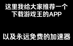 下载视频: 全程干货！！下载游戏王MD大师决斗的软件和永久免费的加速器，不看后悔一辈子。