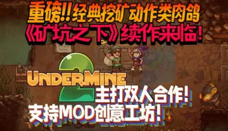 Video herunterladen: 【新游前瞻】重磅!!经典挖矿动作类肉鸽《矿坑之下》续作要来了！主打双人合作！支持MOD和创意工坊！《矿坑之下2》《UnderMine 2》预告片前瞻