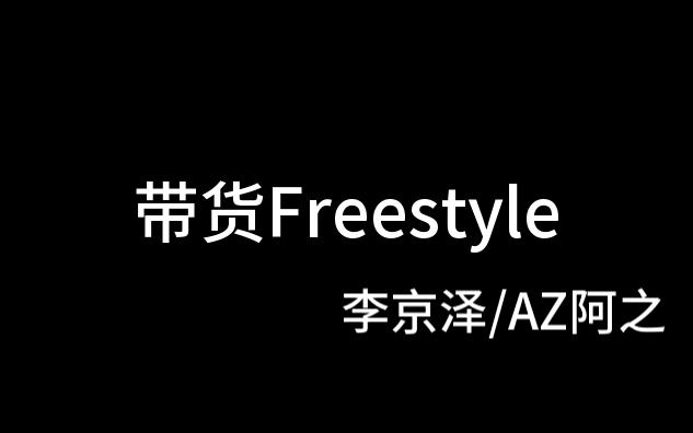 [图]HHH<带货Freestyle>