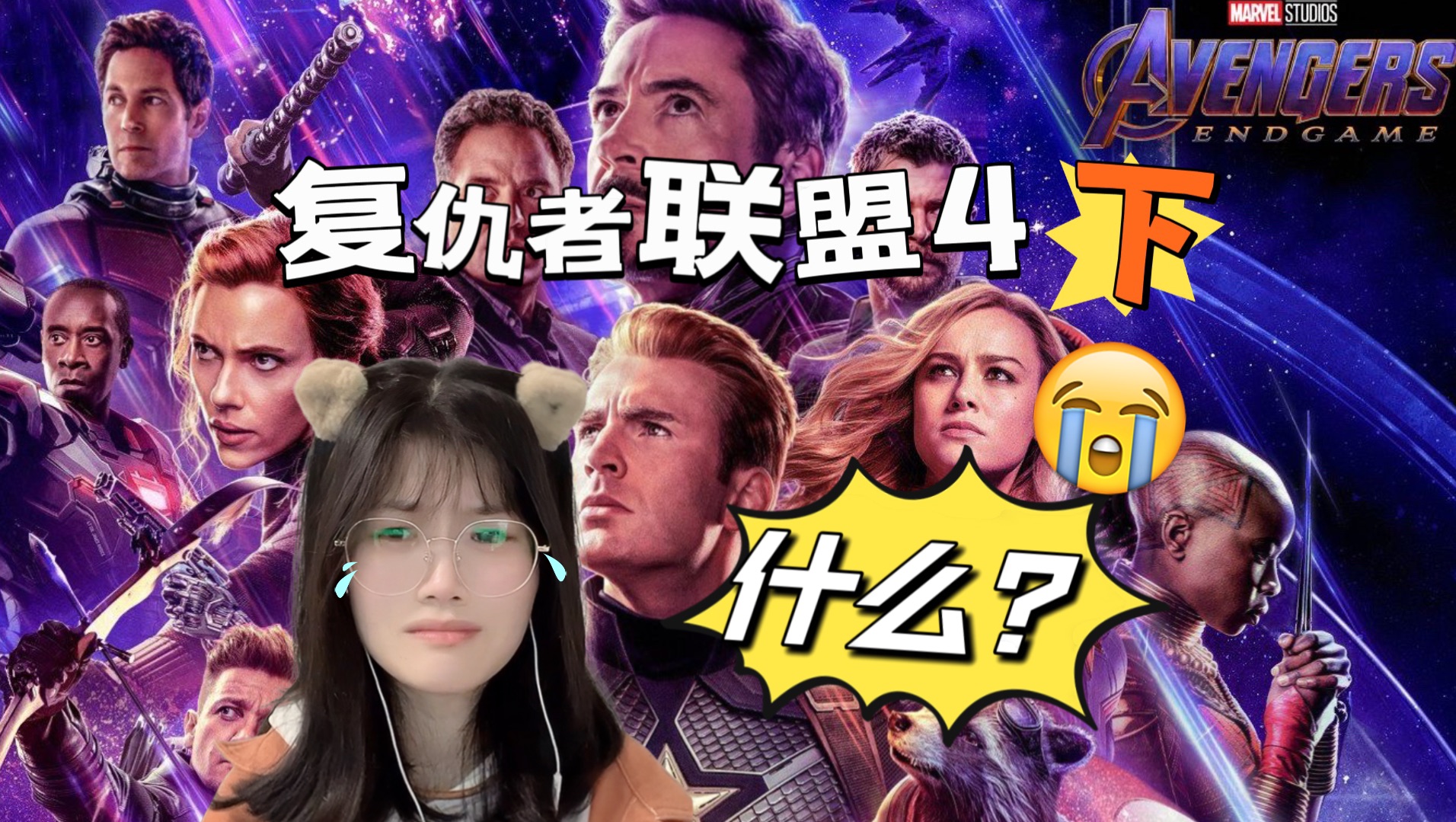 【复仇者联盟4】下reaction | 我爱你三千遍!
