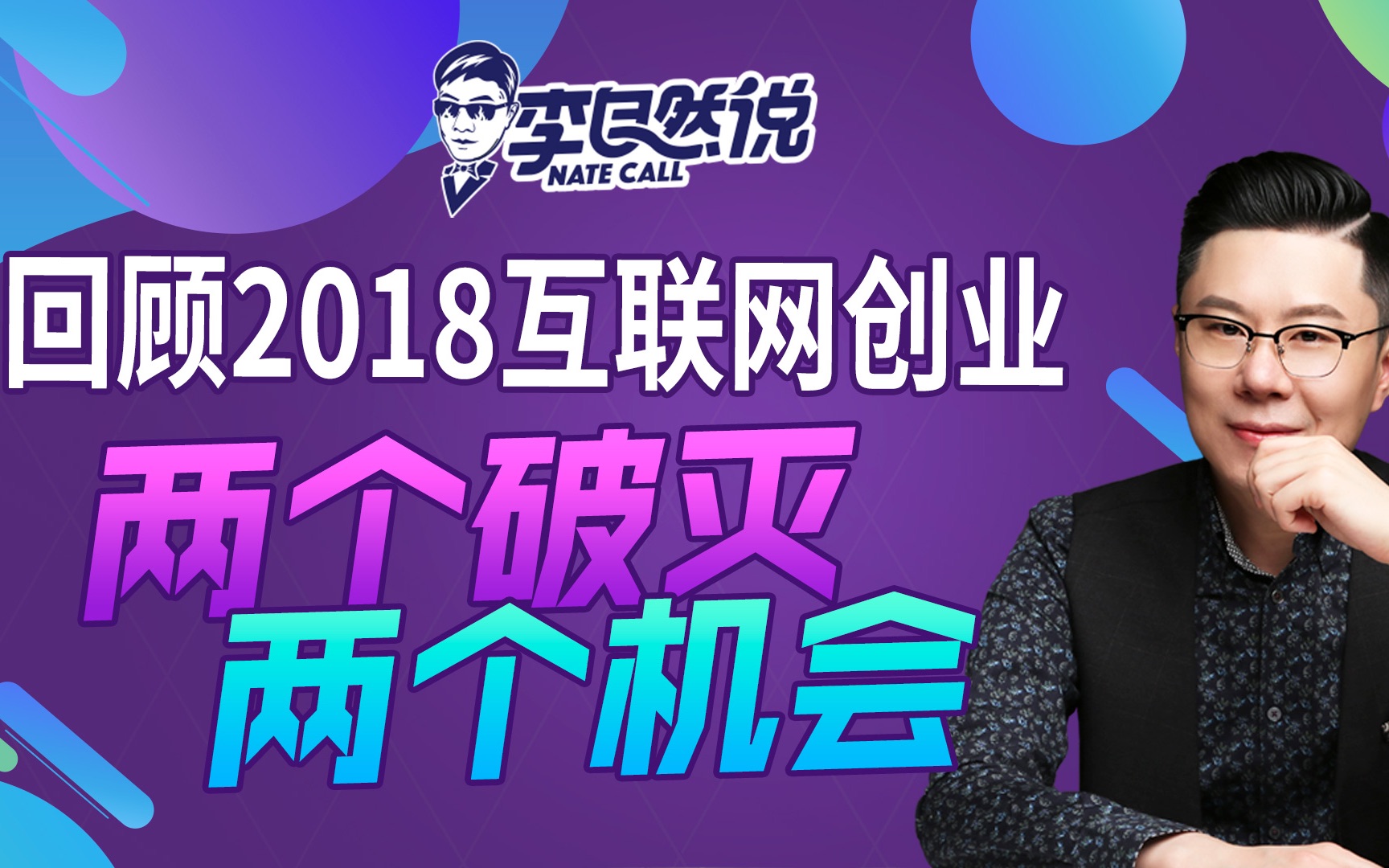 【李自然说】回顾2018互联网创业 | 两个破灭,两个机会哔哩哔哩bilibili