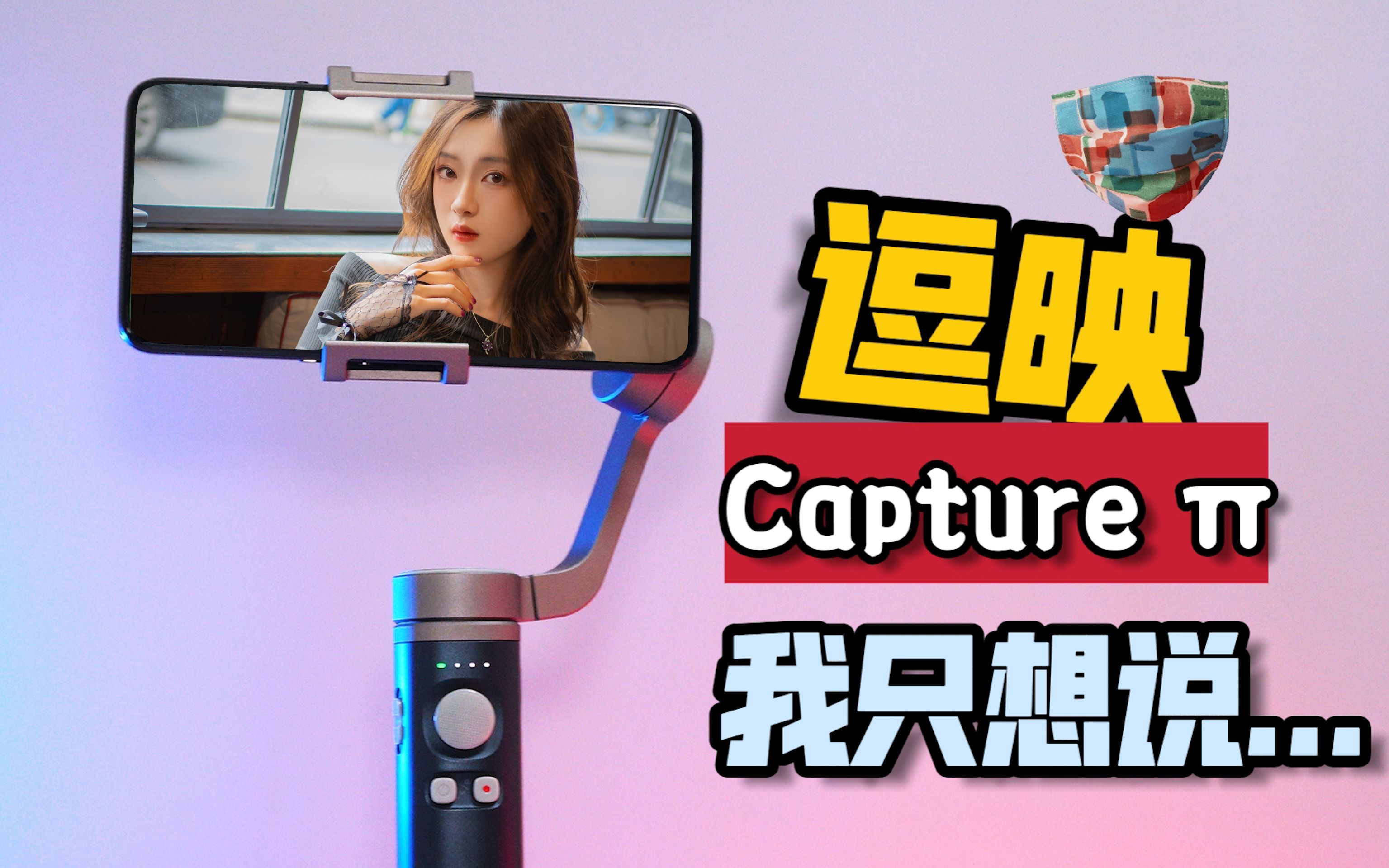 逗映capture π手机云台使用一周后 我摊牌了