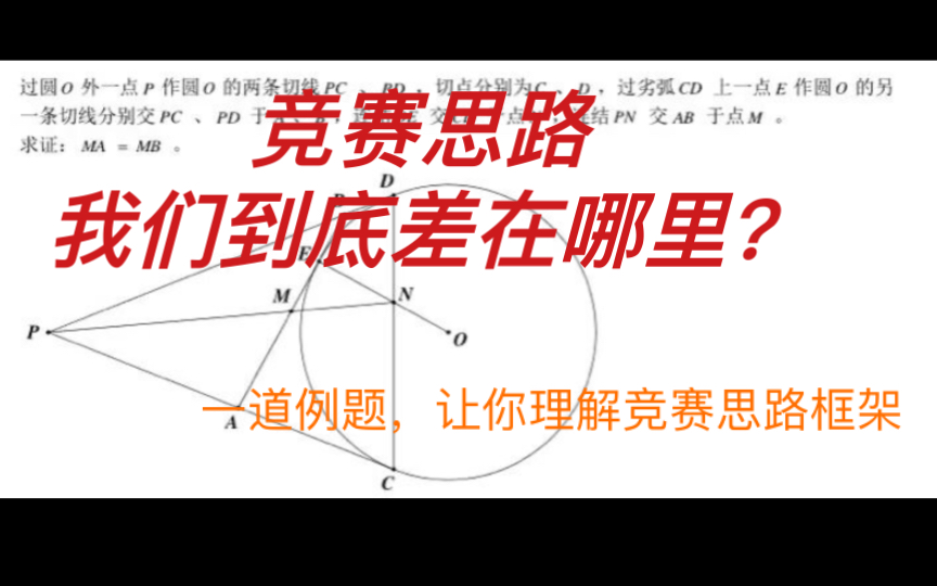 [图]竞赛思路有什么高级之处？一道例题，教你掌握竞赛思路【平面几何】【数学思维】