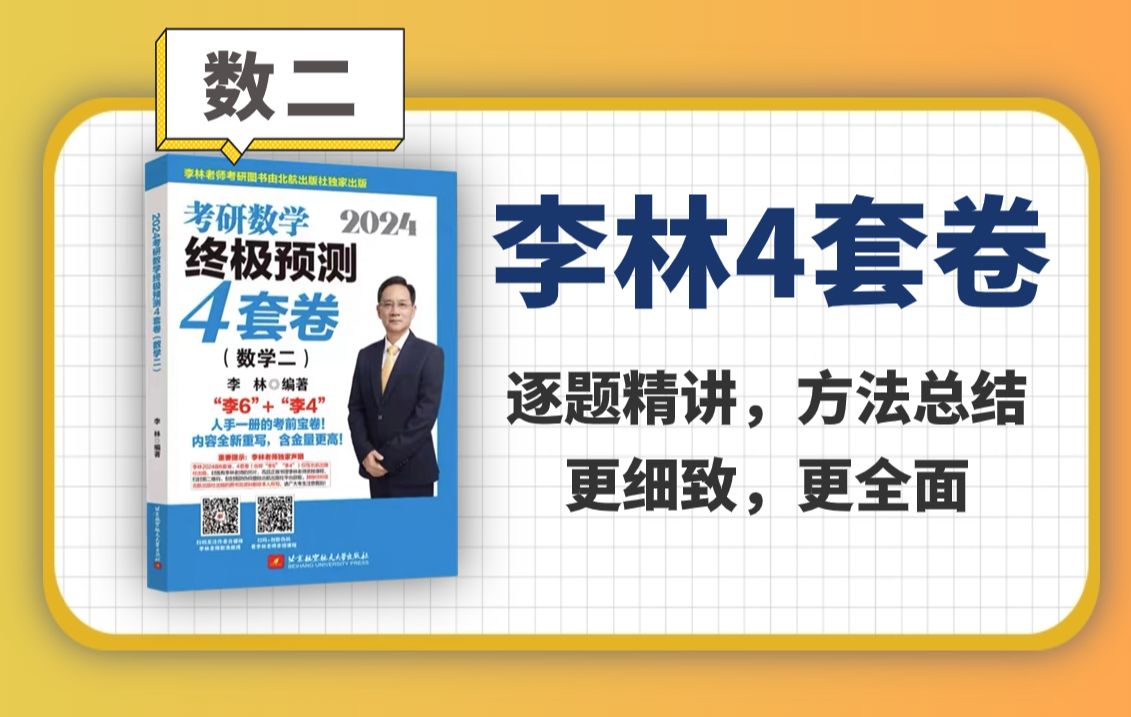 [图]【已完结】24李林四套卷（数二）逐题超精讲+超总结|小吴学长|李林四套卷2024