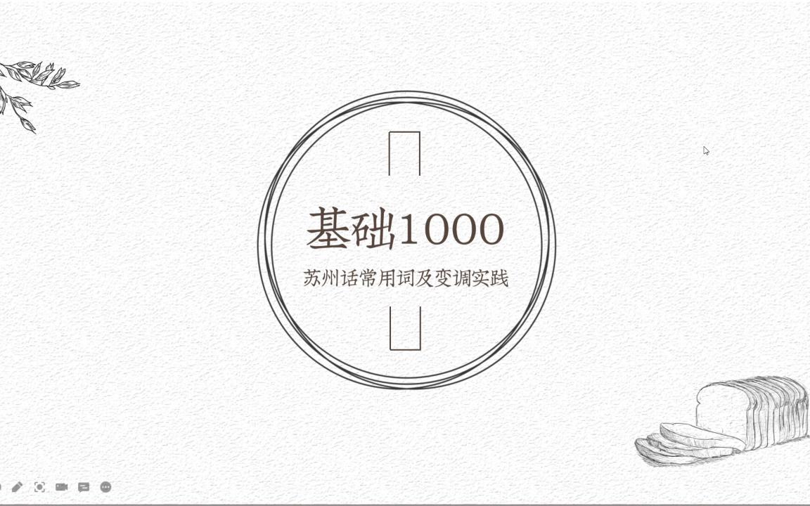 【苏白学堂/教程】吴语苏州话常用词1000(附变调实践)哔哩哔哩bilibili