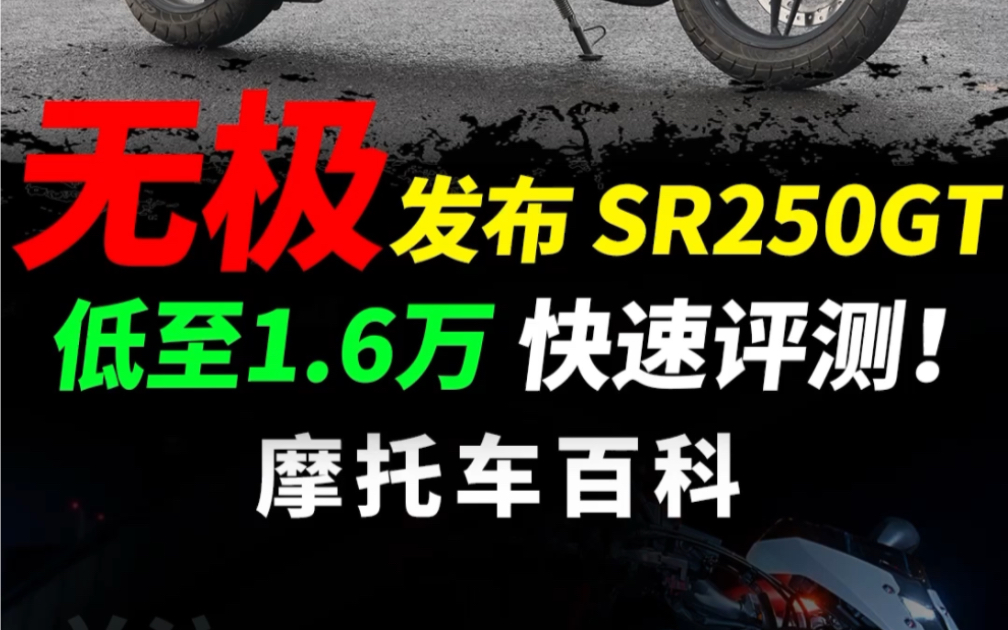 无极SR250GT,一万六太炸裂,快速测评,看看到底如何#无极sr250gt #无极机车#踏板摩托#sr250gt哔哩哔哩bilibili