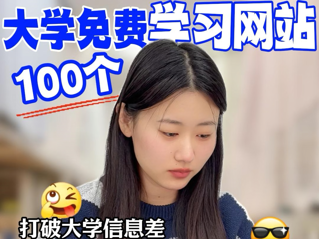 这100个大学免费学习网站,不看白不看啊!打破大学信息差!这也太强了吧!哔哩哔哩bilibili