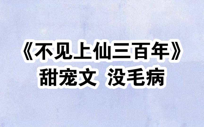 [图]【木苏里】《不见上仙三百年》评论区那些爆笑评论