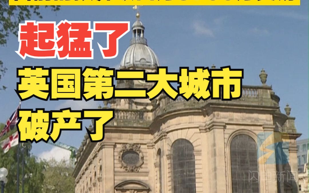 英国第二大城市宣布破产!目前的预算缺口为8700万英镑哔哩哔哩bilibili