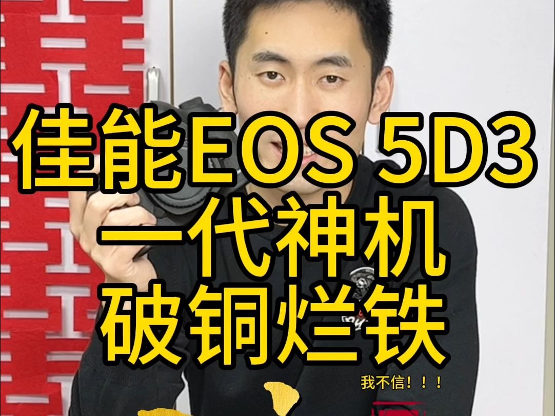 【佳能5D3】破铜烂铁佳能5D3,一代神机的陨落?哔哩哔哩bilibili