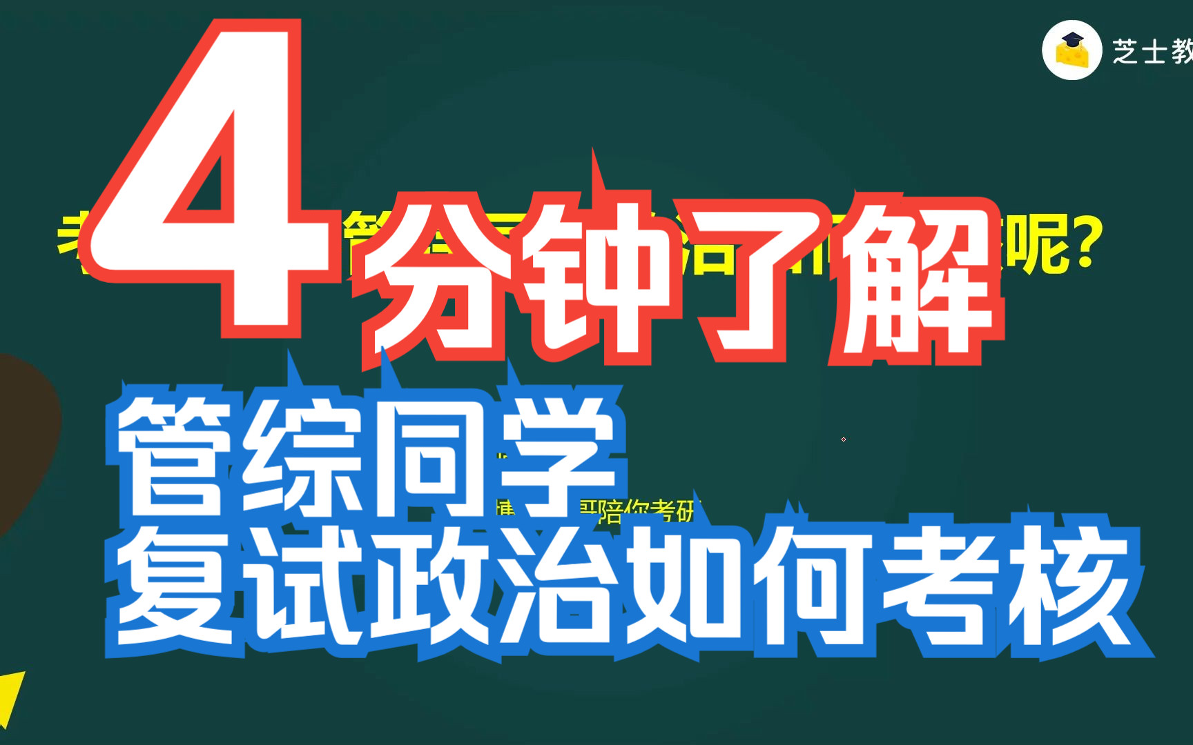 考研复试管综同学政治如何考核呢?哔哩哔哩bilibili