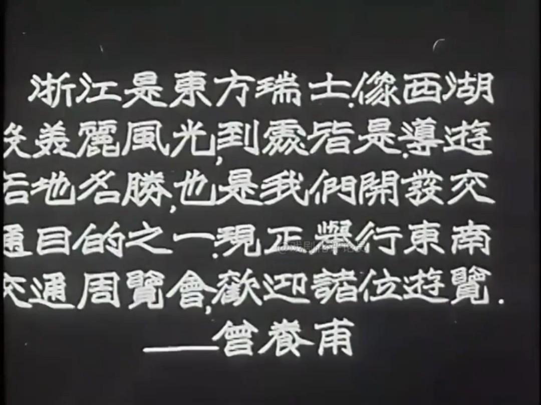 1934年浙江省建设厅长亲自出镜,说浙江是东方的瑞士国,富裕的蓝天文明之国,曾养甫先生是广东梅州人,他在浙江期间,修建了浙赣铁路、钱塘江大桥、...