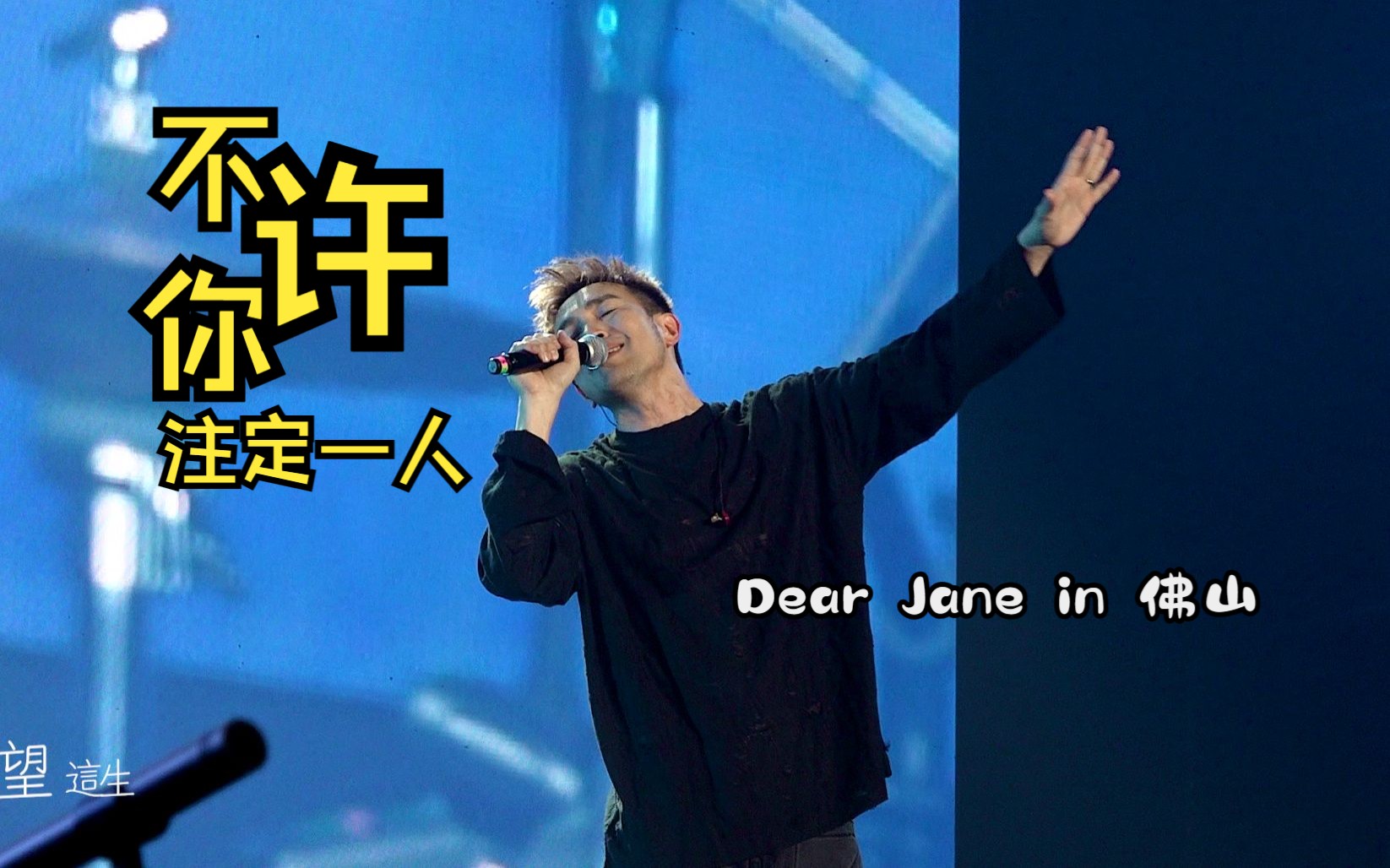 【dear jane】不许你注定一人-fo tim 高清 歌词-231021佛山岭南明珠