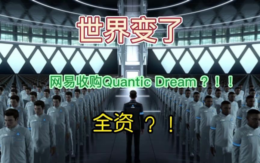 [图]我就睡了一觉，鹅厂收购了FS社，网易收购了Quantic Dream，怎么世界变的这么快