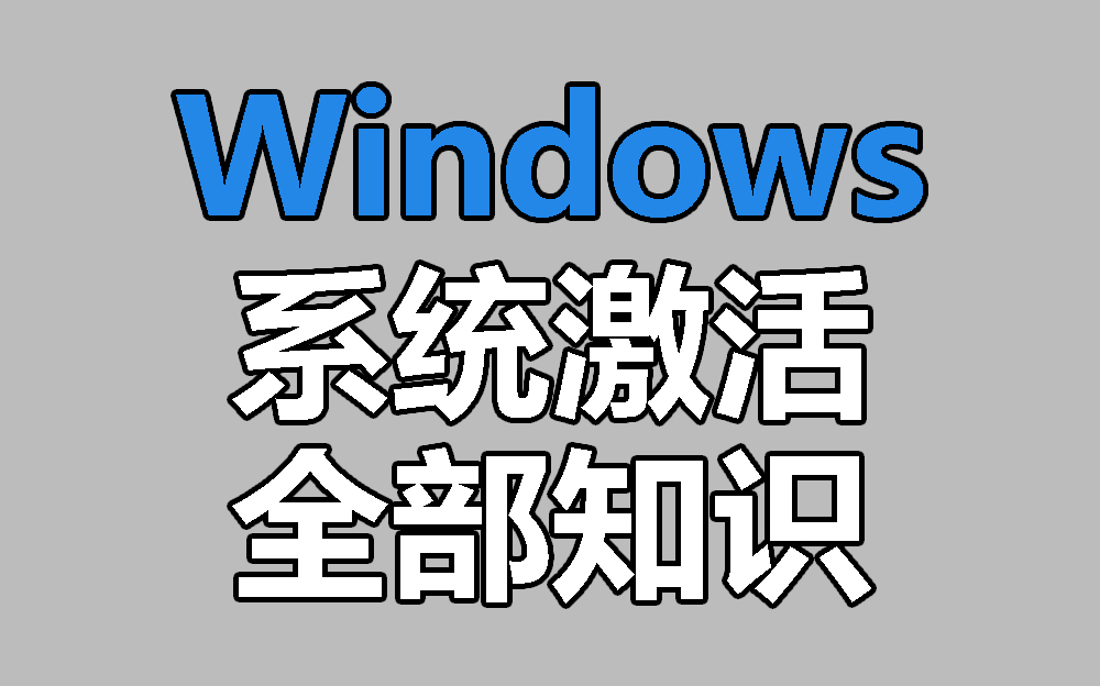 【一起学习】Windows激活原理全揭秘哔哩哔哩bilibili