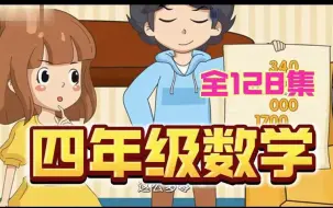 Скачать видео: 128集全【四年级数学上册趣味动画小课堂】四年级数学上下册人教版2024新版同步，轻松学懂数学，考试轻松一百分，适合小学数学1-6年级上下全册学习。