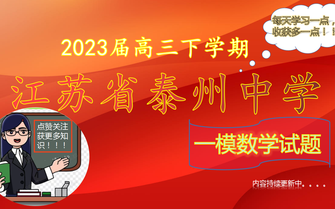 江苏省泰州中学2023届高三下学期一模模拟数学试题哔哩哔哩bilibili