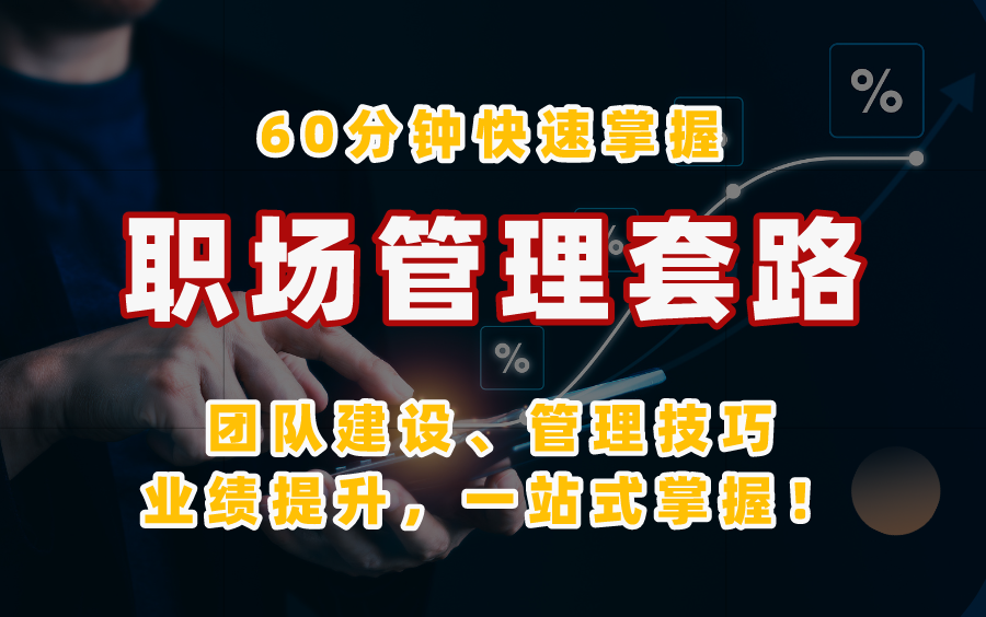 【职场管理】60分钟教你学会职场管理套路! 团队建设、管理技巧、业绩提升,一站式掌握!哔哩哔哩bilibili