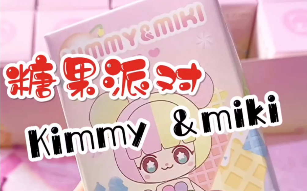 Kimmymiki糖果派队盲盒哔哩哔哩bilibili