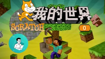 删除小猫，开始编程 | Scratch编程创作我的世界Minecraft 第0集