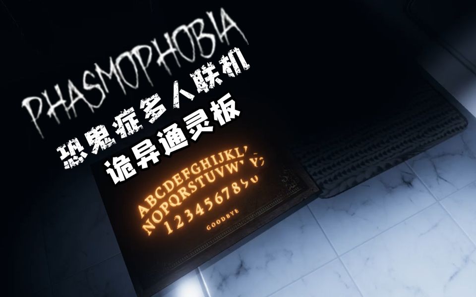 小臣实况惊悚通灵板恐鬼症多人联机