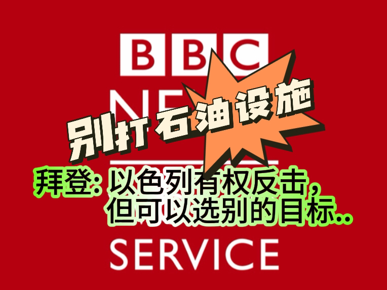 【BBC】拜登建议以色列不要打击伊朗石油设施,但可以选择其他的目标,也不一定非得打伊朗..哔哩哔哩bilibili