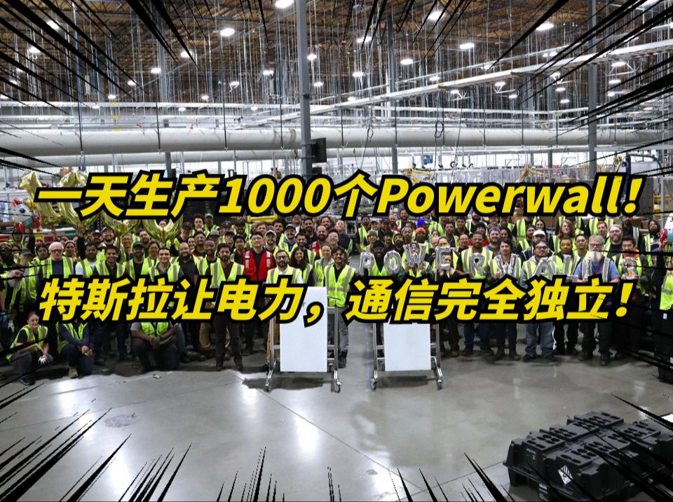 马斯克宣布突破!特斯拉Powerwall,一天生产1000个!哔哩哔哩bilibili