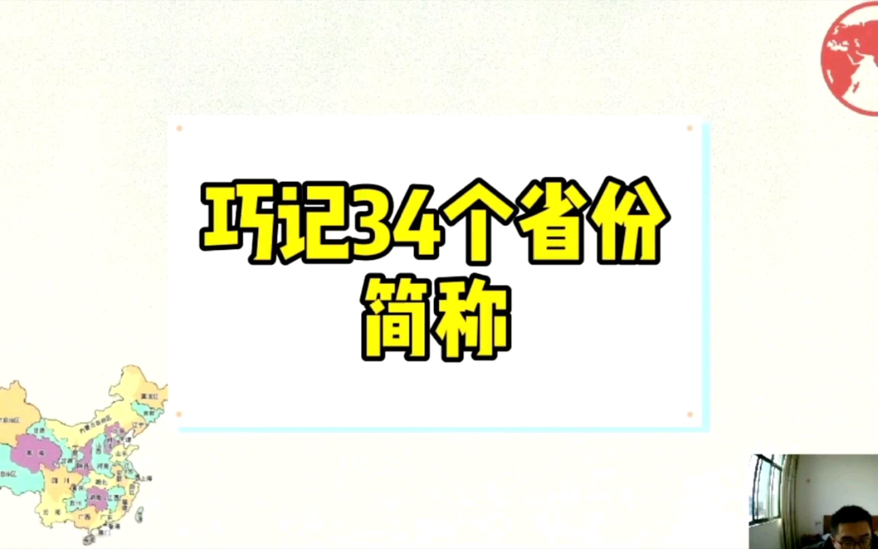 巧记我国三十四个省份简称哔哩哔哩bilibili