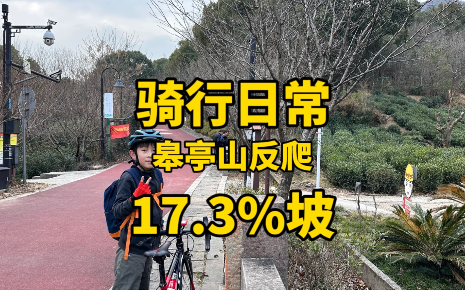 皋亭山17.3%的坡,不推车算合格哔哩哔哩bilibili