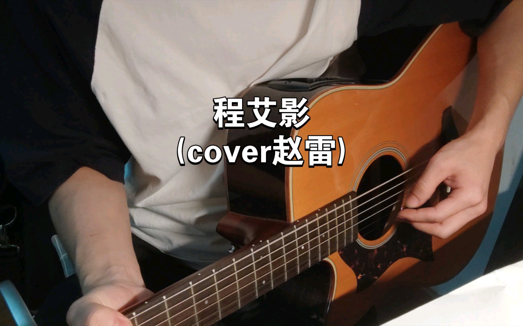 [图]程艾影（cover 赵雷）