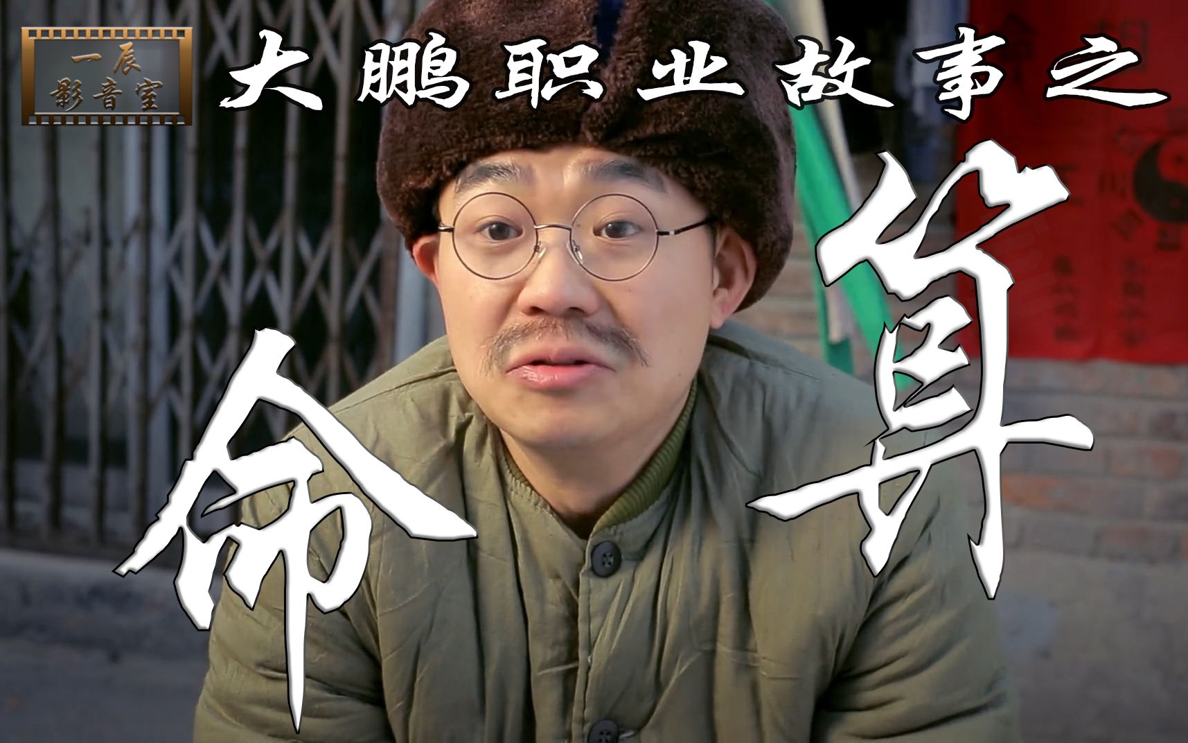 屌丝男士大鹏职业故事之算命这是学了奇门遁甲啊怎么就算的这么准啊