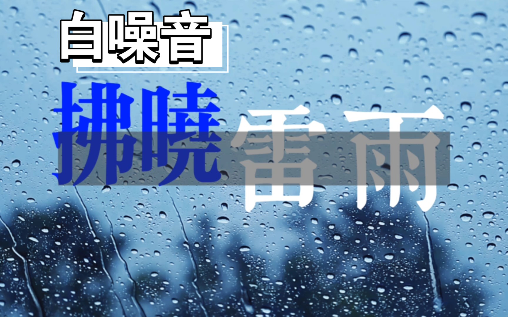 【白噪音】拂晓雷雨 学习阅读放松背景音 催眠助眠 风雨声雷声水滴声哔哩哔哩bilibili