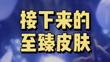 接下来的至臻皮肤、至臻点将于2021年中过期!年末可换本年度至臻、明年中可换视频里四位、哔哩哔哩bilibili